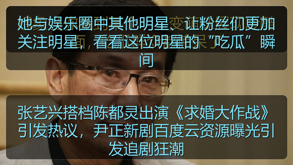 她与娱乐圈中其他明星、让粉丝们更加关注明星，看看这位明星的“吃瓜”瞬间