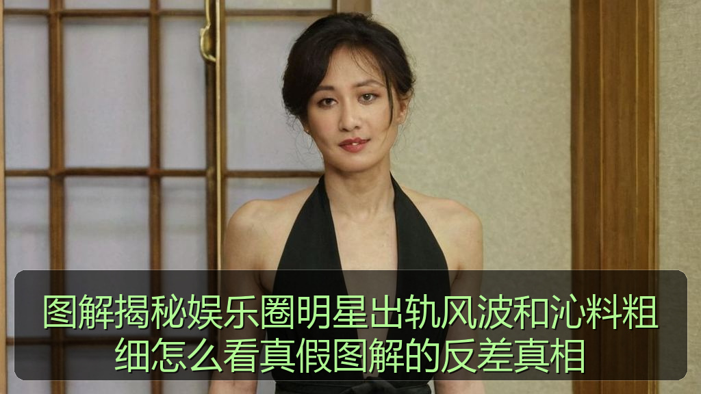 图解揭秘娱乐圈明星出轨风波和沁料粗细怎么看真假图解的反差真相